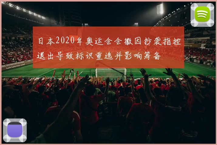 日本2020年奥运会会徽因抄袭指控退出导致标识重选并影响筹备