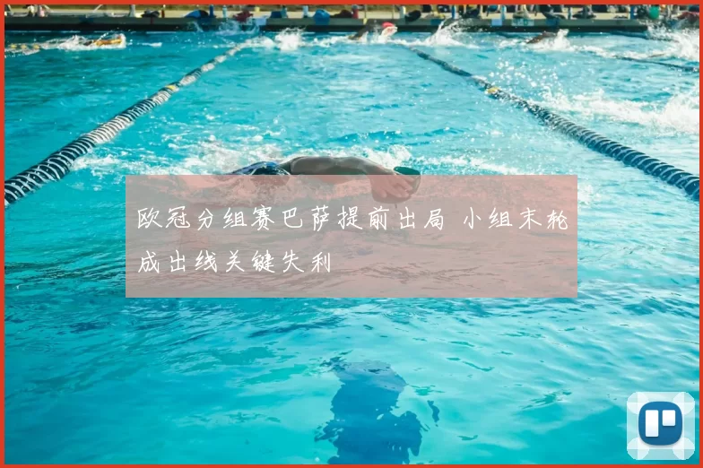 欧冠分组赛巴萨提前出局 小组末轮成出线关键失利