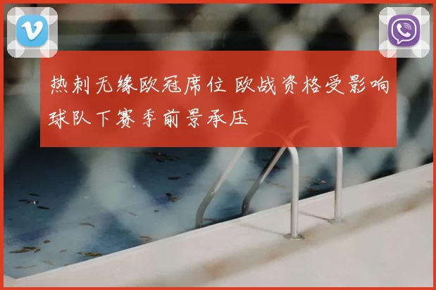 热刺无缘欧冠席位 欧战资格受影响球队下赛季前景承压