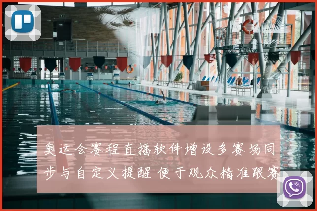 奥运会赛程直播软件增设多赛场同步与自定义提醒 便于观众精准跟赛