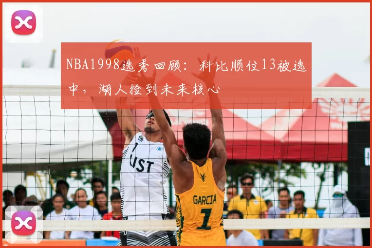 NBA1998选秀回顾：科比顺位13被选中，湖人捡到未来核心
