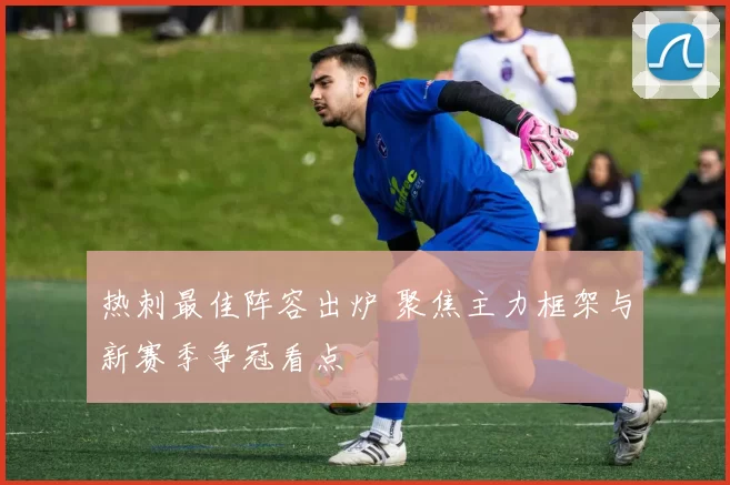 热刺最佳阵容出炉 聚焦主力框架与新赛季争冠看点