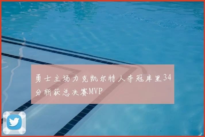 勇士主场力克凯尔特人夺冠库里34分斩获总决赛MVP