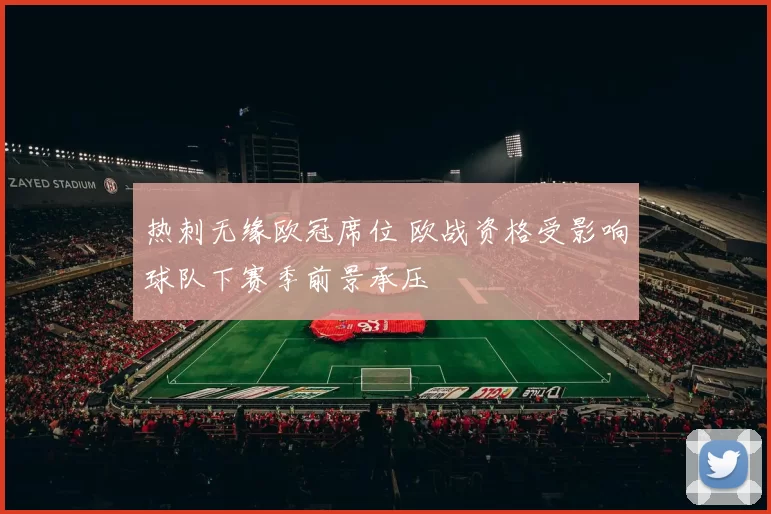 热刺无缘欧冠席位 欧战资格受影响球队下赛季前景承压