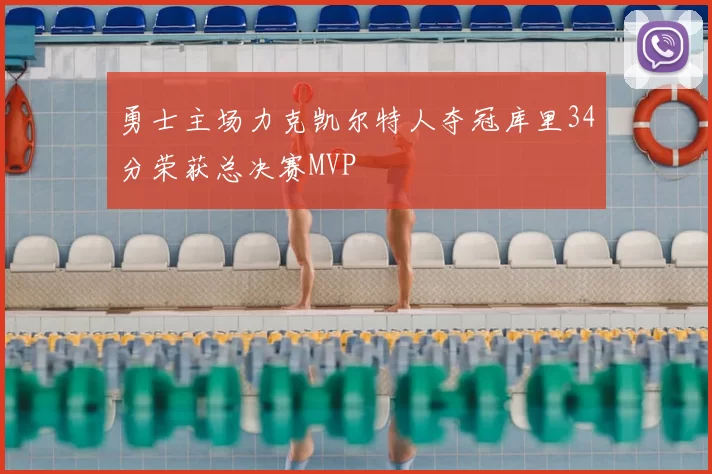 勇士主场力克凯尔特人夺冠库里34分荣获总决赛MVP
