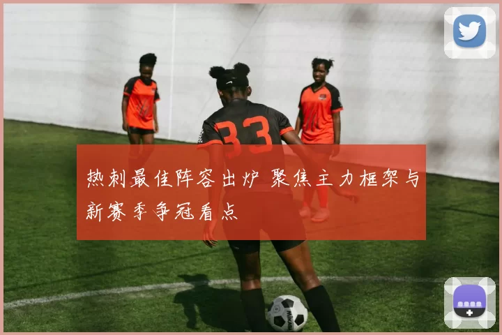 热刺最佳阵容出炉 聚焦主力框架与新赛季争冠看点