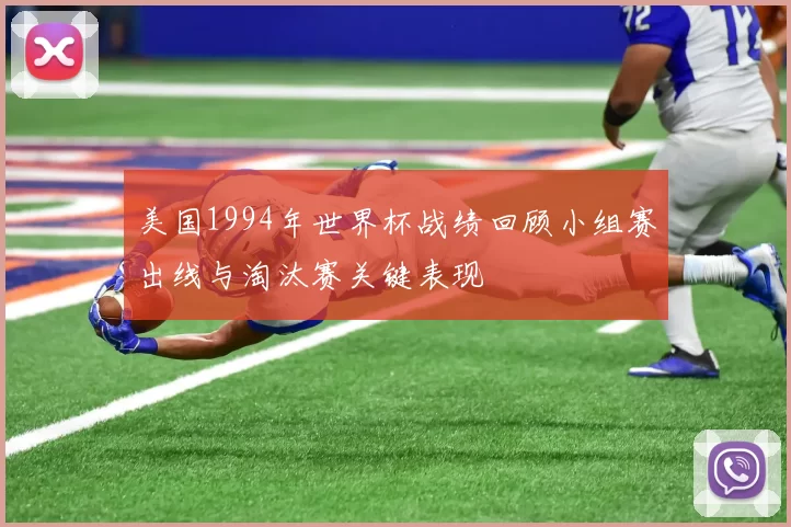 美国1994年世界杯战绩回顾小组赛出线与淘汰赛关键表现
