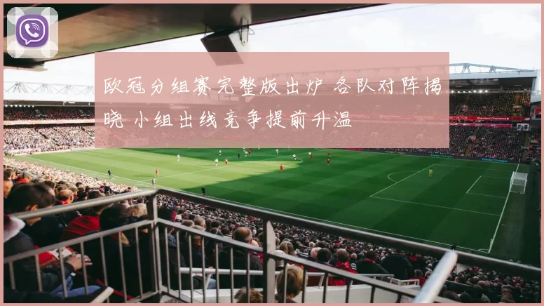 欧冠分组赛完整版出炉 各队对阵揭晓 小组出线竞争提前升温