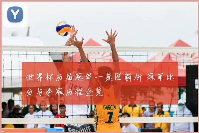 世界杯历届冠军一览图解析 冠军比分与夺冠历程全览