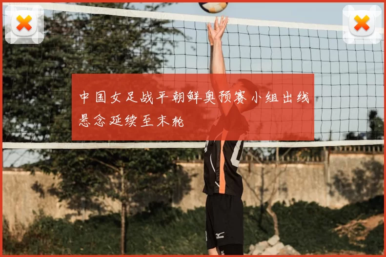 中国女足战平朝鲜奥预赛小组出线悬念延续至末轮