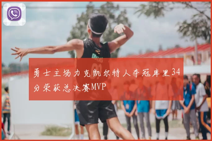 勇士主场力克凯尔特人夺冠库里34分荣获总决赛MVP