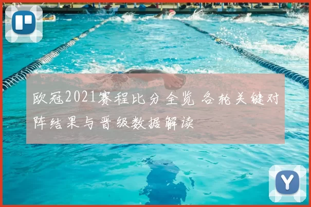 欧冠2021赛程比分全览 各轮关键对阵结果与晋级数据解读