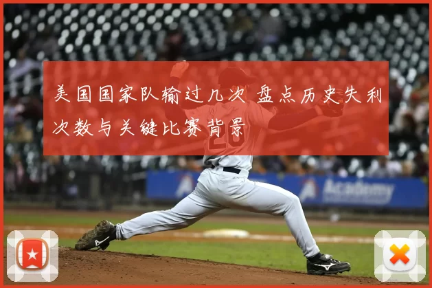 美国国家队输过几次 盘点历史失利次数与关键比赛背景